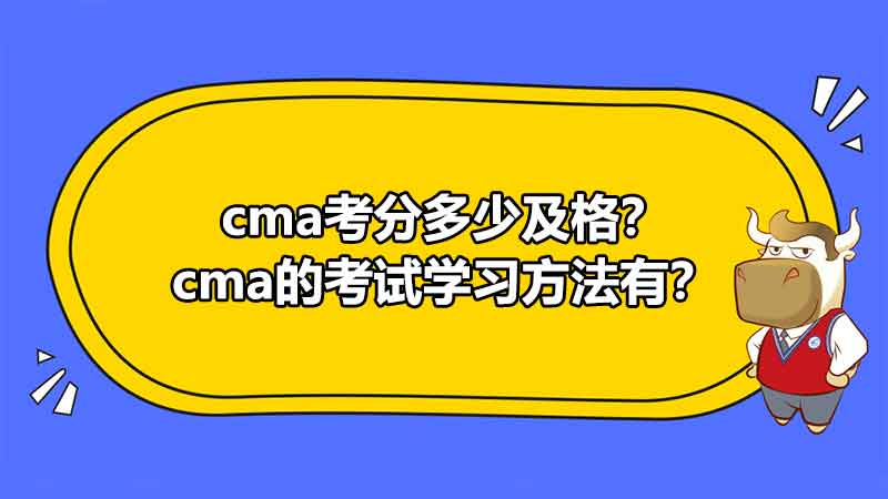 cma考分多少及格？cma的考试学习方法有？