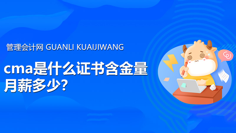 cma是什么证书含金量月薪多少？