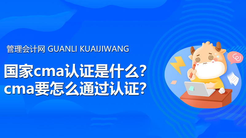 国家cma认证是什么？cma要怎么通过认证？