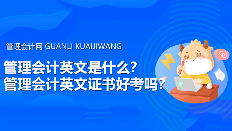 管理会计英文是什么？管理会计英文证书好考吗？