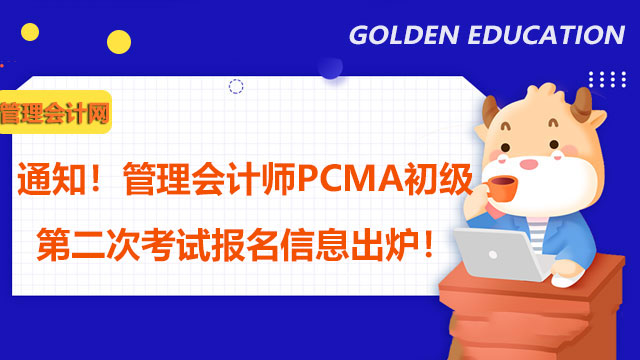 通知！管理会计师PCMA初级第二次考试报名信息出炉！
