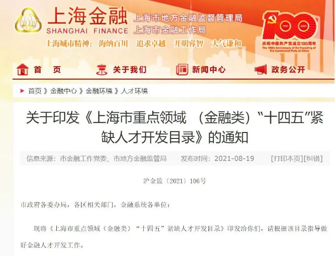 重要！CMA入选上海市重点领域（金融类）“十四五”金融财会类紧缺人才！