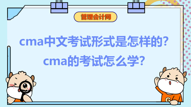 cma中文考试形式是怎样的？cma的考试怎么学？
