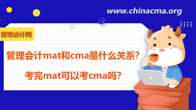 管理会计mat和cma是什么关系？考完mat可以考cma吗？