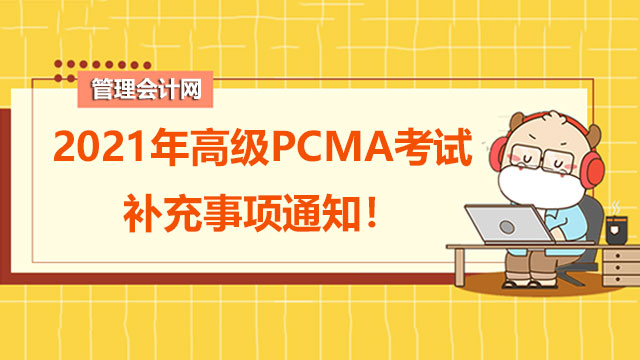 2021年高级PCMA考试补充事项通知！
