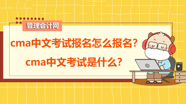 cma中文考试报名怎么报名？cma中文考试是什么？