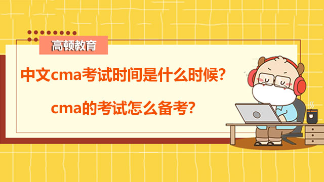 中文cma考试时间是什么时候？cma的考试怎么备考？