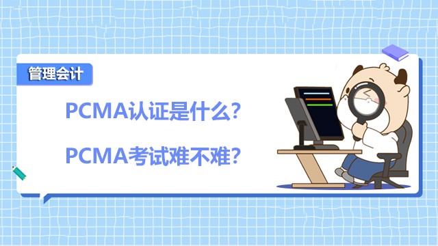 PCMA认证是什么？PCMA考试难不难？