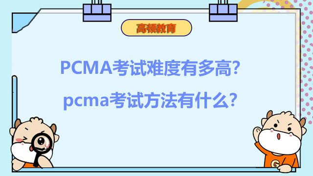 2023年PCMA考试难度有多高？2023年pcma考试方法有什么？