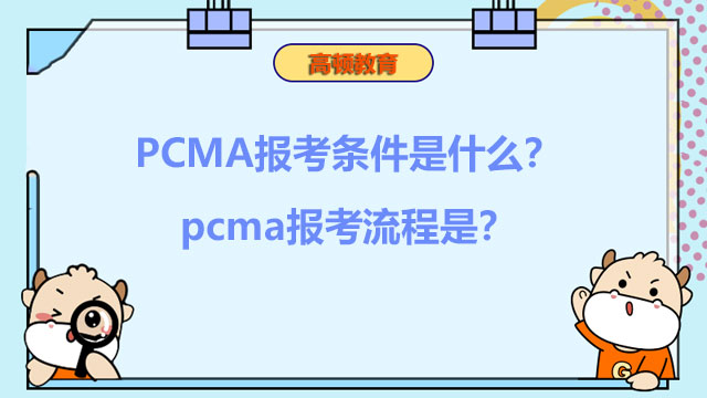 2022年PCMA报考条件是什么？2022年pcma报考流程是？