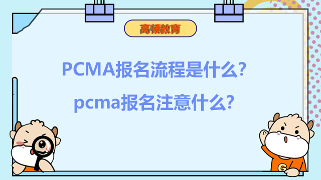 2022年PCMA报名流程是什么？2022年pcma报名注意什么？