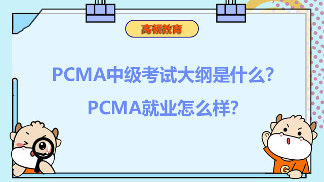2022年PCMA中级考试大纲是什么？2022年PCMA就业怎么样？