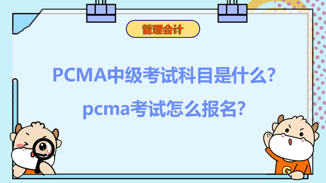 2022年PCMA中级考试科目是什么？2022年pcma考试怎么报名？