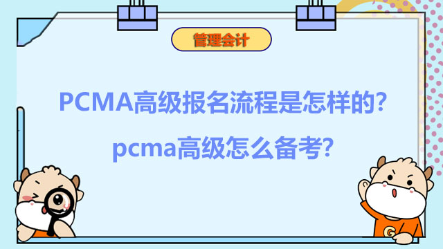 2022年PCMA高级报名流程是怎样的？2022年pcma高级怎么备考？