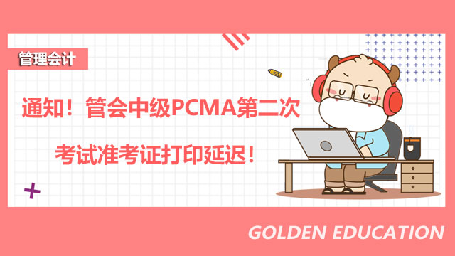 通知！管会中级PCMA第二次考试准考证打印延迟！