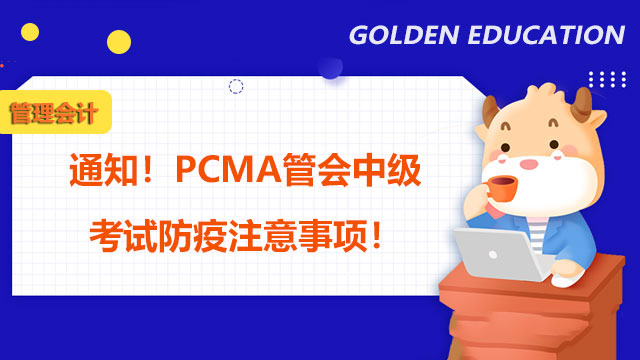 通知！PCMA管会中级2021年11月27日考试防疫注意事项！