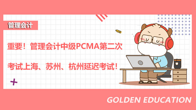 重要！管理会计中级PCMA第二次考试上海、苏州、杭州延迟考试！