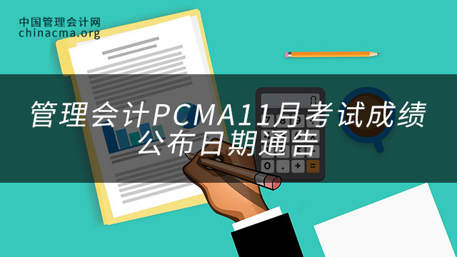 中级管理会计PCMA11月考试成绩公布日期通告