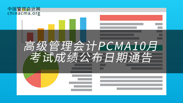 高级管理会计PCMA10月考试成绩公布日期通告