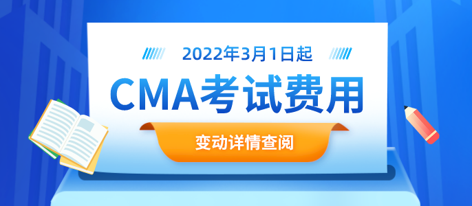 <b><font color='#333333'>关于CMA考试费用调整的通知</font></b>