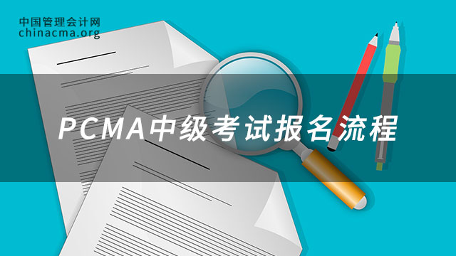 6月11日管理会计师专业能力（PCMA）中级考试相关事项的通知