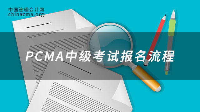 PCMA中级考试报名流程