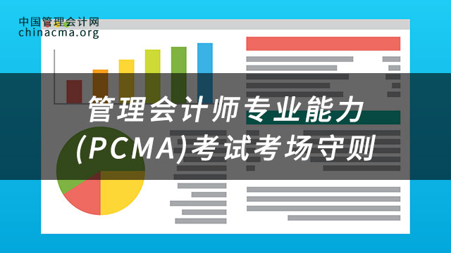 管理会计师专业能力(PCMA)考试考场守则