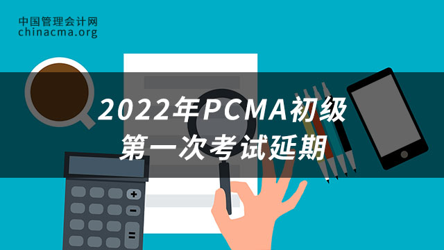 2022年PCMA初级考试第一次考试延期