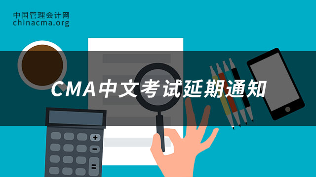 CMA中文考试延期通知