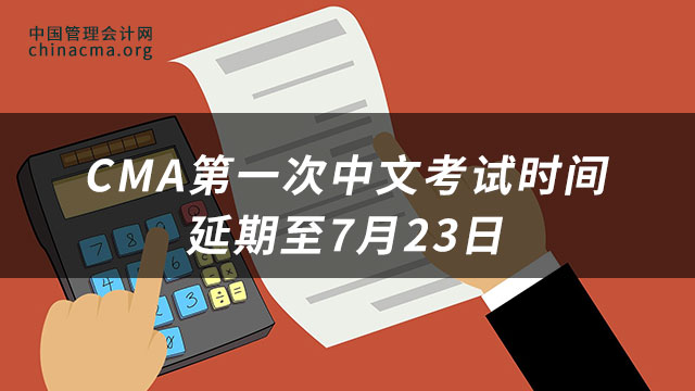 CMA第一次中文考试时间延期至7月23日，与第二次考试时间合并