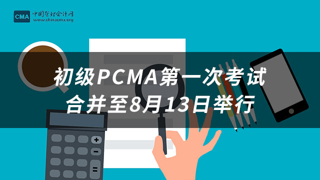 初级PCMA第一次考试合并至8月13日举行