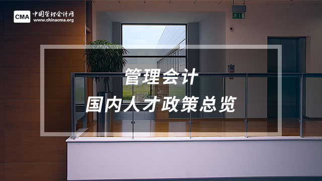 管理会计CMA国内人才政策总览