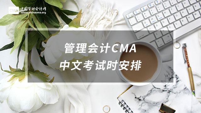 管理会计CMA中文考试时间