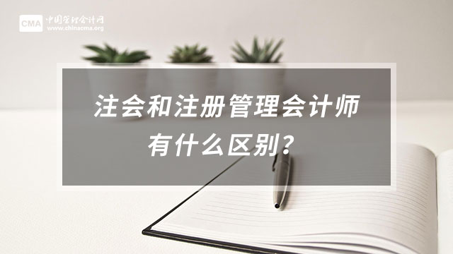 注会和注册管理会计师有什么区别？