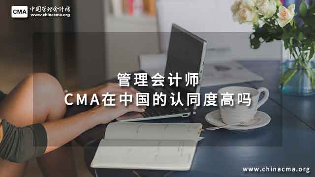 管理会计师CMA在中国的认同度高吗?