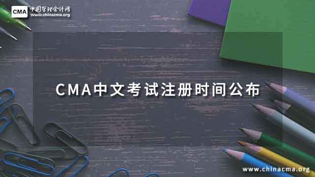 CMA中文考试注册时间公布