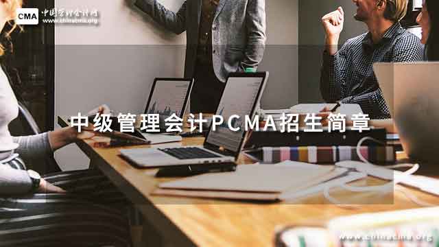 2023年中级管理会计PCMA招生