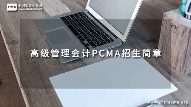 2023年高级管理会计PCMA招生简章公布