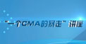 一个CMA的暴走（三）