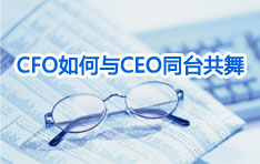 <b>【活动预告】CFO如何与CEO同台共舞</b>