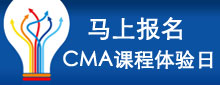 <b>美国注册管理会计师CMA课程体验日</b>