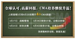 全球认可，高薪回报——CMA培养继续升温