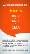 关于CMA中文新旧考纲过渡期班重要通知