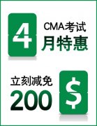 立减200美金——4月CMA考试优惠活动启动