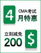 立减200美金——4月CMA考试优惠活动启动