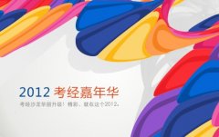 【考经沙龙】2012年全新改版华丽登场——5/6月考试窗口前的重磅出击