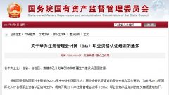 国资委关于举办2013年注册管理会计师（CMA）职业资格认证培训的通知