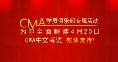 高顿财经CMA“考经沙龙”：2013中文新纲考前集结号