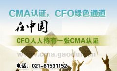 <b><font color='#333333'>CFO人人手持一本CMA认证</font></b>