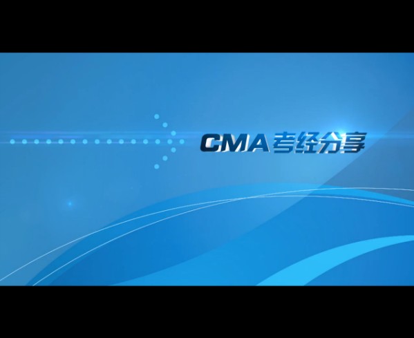 英文CMA考经分享，让你最短时间顺利通过CMA考试